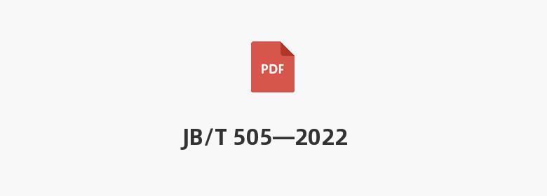 JB/T 505—2022